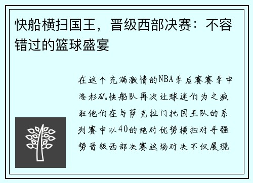 快船横扫国王，晋级西部决赛：不容错过的篮球盛宴