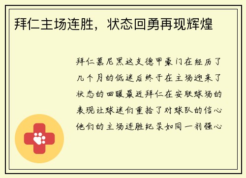 拜仁主场连胜，状态回勇再现辉煌