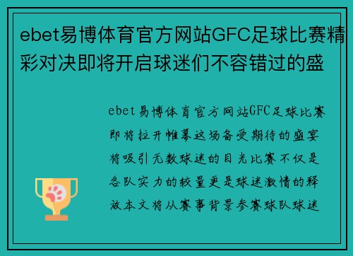 ebet易博体育官方网站GFC足球比赛精彩对决即将开启球迷们不容错过的盛宴