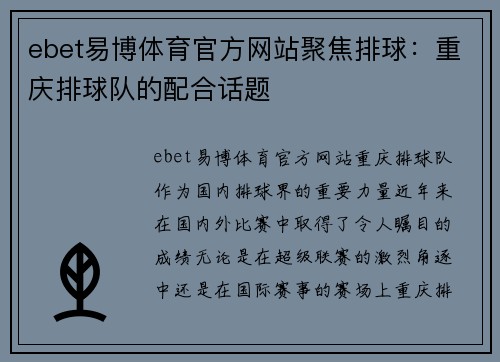 ebet易博体育官方网站聚焦排球：重庆排球队的配合话题