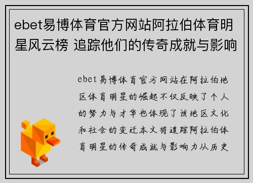 ebet易博体育官方网站阿拉伯体育明星风云榜 追踪他们的传奇成就与影响力