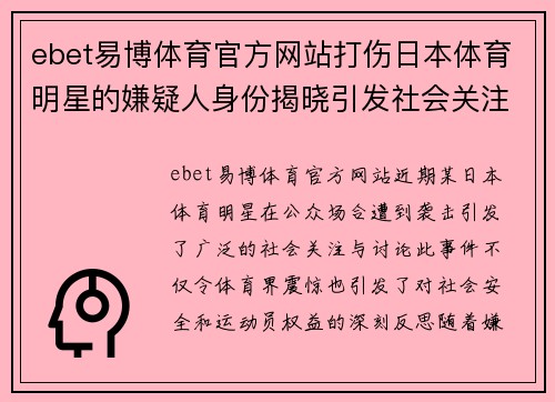 ebet易博体育官方网站打伤日本体育明星的嫌疑人身份揭晓引发社会关注与讨论
