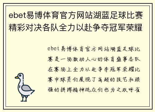 ebet易博体育官方网站湖蓝足球比赛精彩对决各队全力以赴争夺冠军荣耀