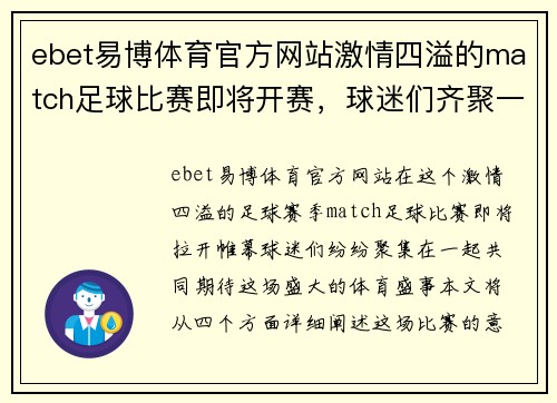 ebet易博体育官方网站激情四溢的match足球比赛即将开赛，球迷们齐聚一堂共襄盛举