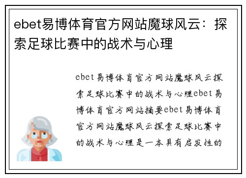 ebet易博体育官方网站魔球风云：探索足球比赛中的战术与心理