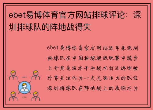 ebet易博体育官方网站排球评论：深圳排球队的阵地战得失