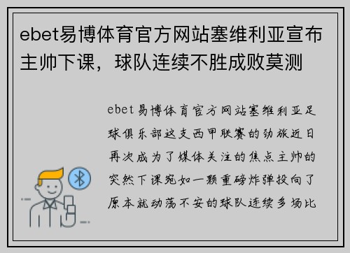 ebet易博体育官方网站塞维利亚宣布主帅下课，球队连续不胜成败莫测