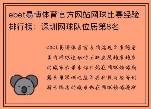 ebet易博体育官方网站网球比赛经验排行榜：深圳网球队位居第8名