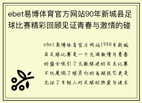 ebet易博体育官方网站90年新城县足球比赛精彩回顾见证青春与激情的碰撞