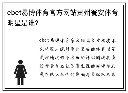 ebet易博体育官方网站贵州瓮安体育明星是谁？