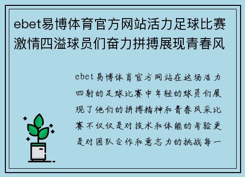 ebet易博体育官方网站活力足球比赛激情四溢球员们奋力拼搏展现青春风采