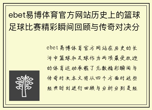 ebet易博体育官方网站历史上的篮球足球比赛精彩瞬间回顾与传奇对决分析