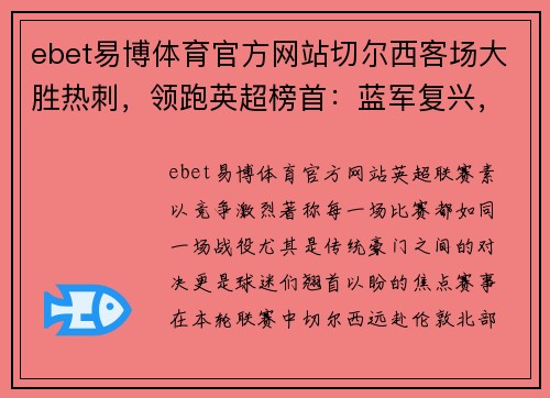 ebet易博体育官方网站切尔西客场大胜热刺，领跑英超榜首：蓝军复兴，夺冠梦渐行渐近