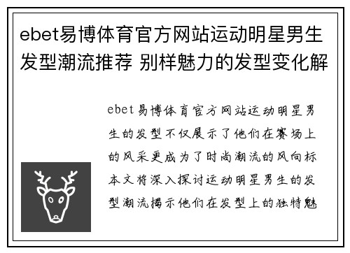 ebet易博体育官方网站运动明星男生发型潮流推荐 别样魅力的发型变化解析