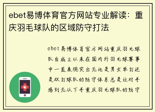 ebet易博体育官方网站专业解读：重庆羽毛球队的区域防守打法