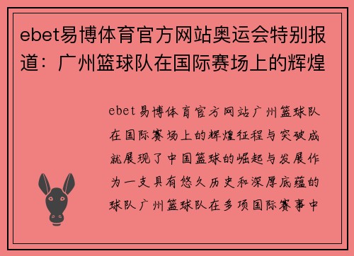 ebet易博体育官方网站奥运会特别报道：广州篮球队在国际赛场上的辉煌征程与突破成就