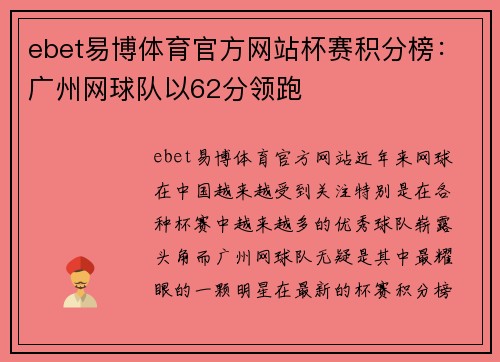 ebet易博体育官方网站杯赛积分榜：广州网球队以62分领跑