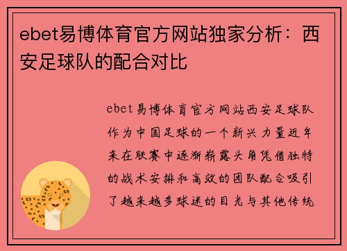 ebet易博体育官方网站独家分析：西安足球队的配合对比