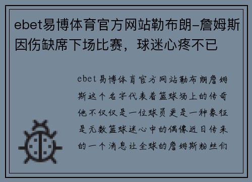 ebet易博体育官方网站勒布朗-詹姆斯因伤缺席下场比赛，球迷心疼不已