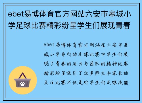 ebet易博体育官方网站六安市皋城小学足球比赛精彩纷呈学生们展现青春活力与团队精神
