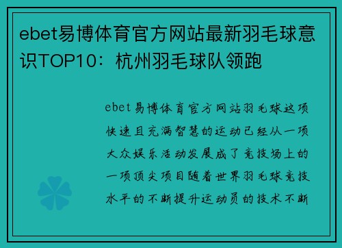 ebet易博体育官方网站最新羽毛球意识TOP10：杭州羽毛球队领跑