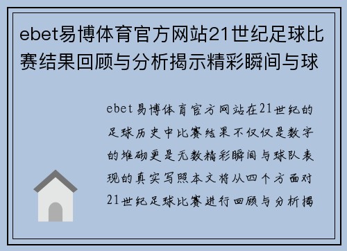 ebet易博体育官方网站21世纪足球比赛结果回顾与分析揭示精彩瞬间与球队表现