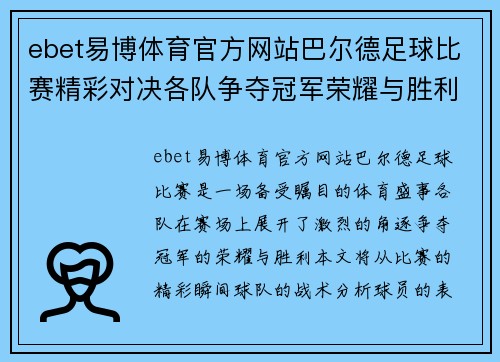 ebet易博体育官方网站巴尔德足球比赛精彩对决各队争夺冠军荣耀与胜利