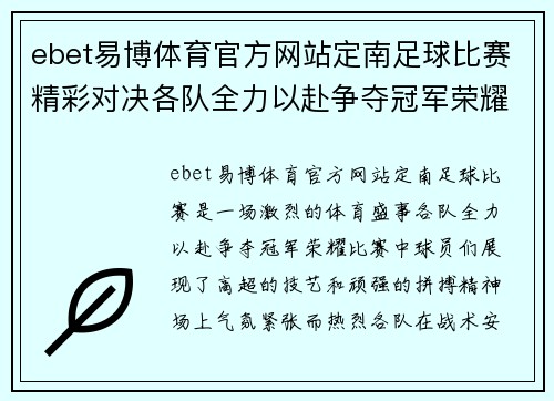 ebet易博体育官方网站定南足球比赛精彩对决各队全力以赴争夺冠军荣耀