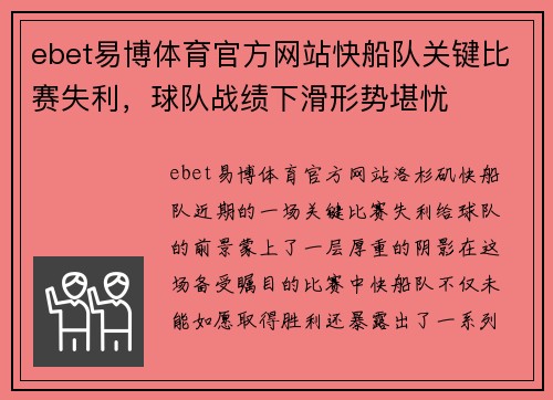 ebet易博体育官方网站快船队关键比赛失利，球队战绩下滑形势堪忧