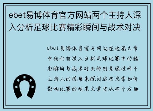 ebet易博体育官方网站两个主持人深入分析足球比赛精彩瞬间与战术对决