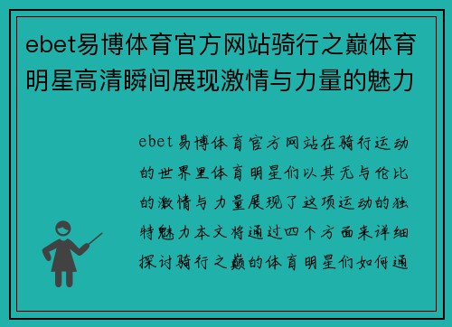 ebet易博体育官方网站骑行之巅体育明星高清瞬间展现激情与力量的魅力