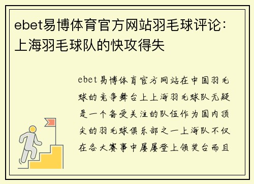 ebet易博体育官方网站羽毛球评论：上海羽毛球队的快攻得失