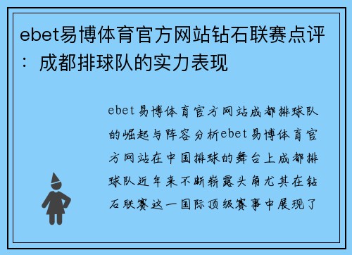 ebet易博体育官方网站钻石联赛点评：成都排球队的实力表现