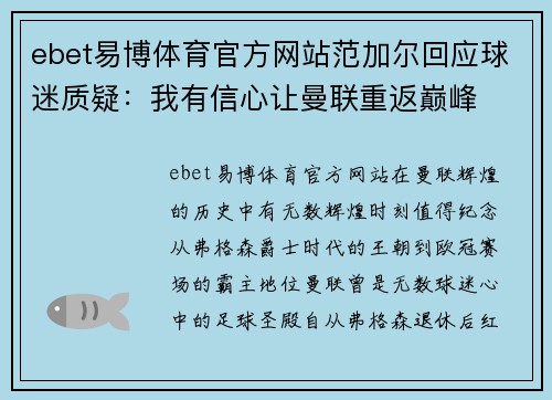 ebet易博体育官方网站范加尔回应球迷质疑：我有信心让曼联重返巅峰