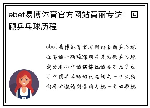 ebet易博体育官方网站黄丽专访：回顾乒乓球历程