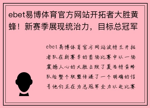 ebet易博体育官方网站开拓者大胜黄蜂！新赛季展现统治力，目标总冠军