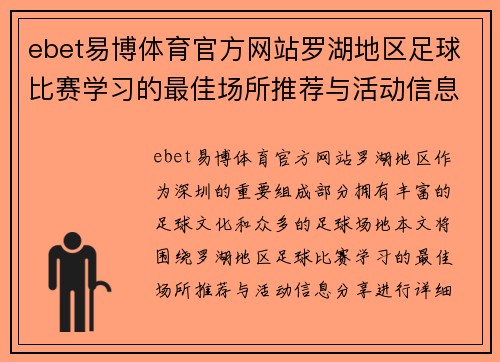 ebet易博体育官方网站罗湖地区足球比赛学习的最佳场所推荐与活动信息分享