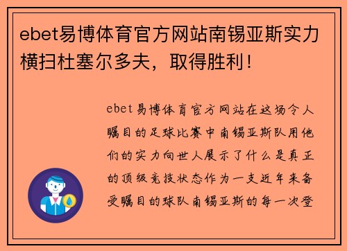 ebet易博体育官方网站南锡亚斯实力横扫杜塞尔多夫，取得胜利！