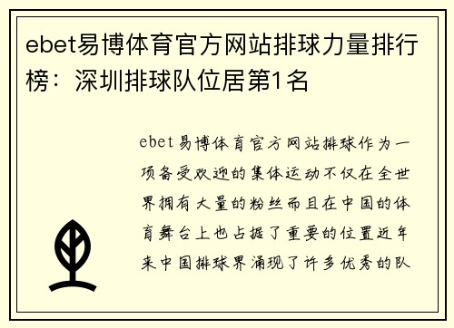 ebet易博体育官方网站排球力量排行榜：深圳排球队位居第1名