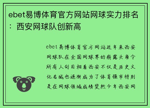 ebet易博体育官方网站网球实力排名：西安网球队创新高