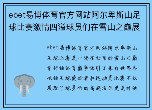 ebet易博体育官方网站阿尔卑斯山足球比赛激情四溢球员们在雪山之巅展现风采