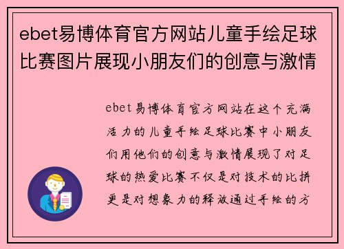 ebet易博体育官方网站儿童手绘足球比赛图片展现小朋友们的创意与激情，快乐足球从小开始