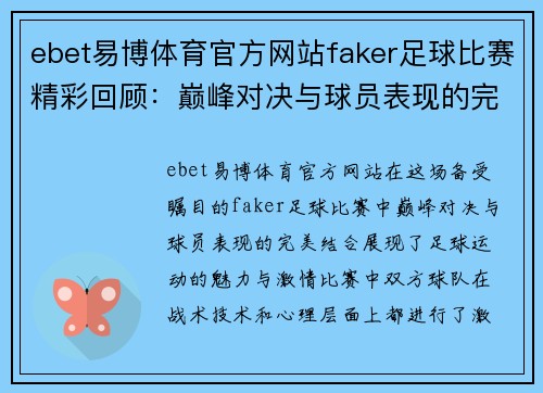 ebet易博体育官方网站faker足球比赛精彩回顾：巅峰对决与球员表现的完美结合