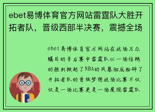 ebet易博体育官方网站雷霆队大胜开拓者队，晋级西部半决赛，震撼全场