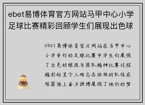 ebet易博体育官方网站马甲中心小学足球比赛精彩回顾学生们展现出色球技与团队精神