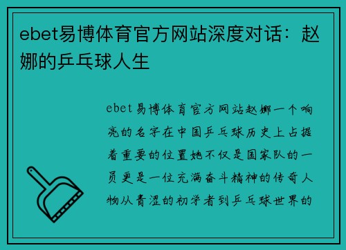 ebet易博体育官方网站深度对话：赵娜的乒乓球人生