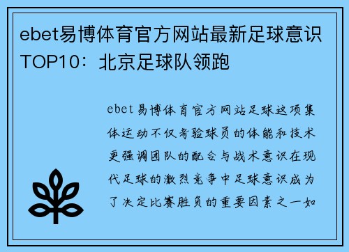 ebet易博体育官方网站最新足球意识TOP10：北京足球队领跑