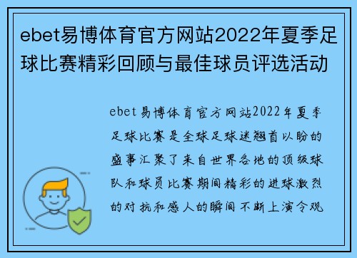 ebet易博体育官方网站2022年夏季足球比赛精彩回顾与最佳球员评选活动即将开启