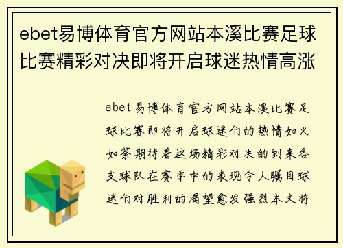 ebet易博体育官方网站本溪比赛足球比赛精彩对决即将开启球迷热情高涨期待胜利时刻