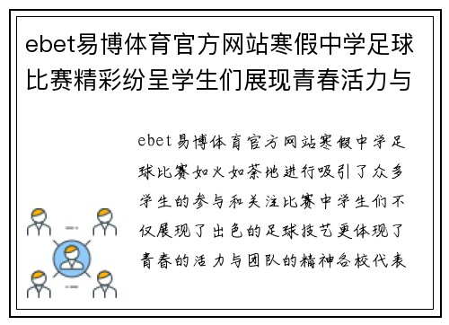 ebet易博体育官方网站寒假中学足球比赛精彩纷呈学生们展现青春活力与团队精神